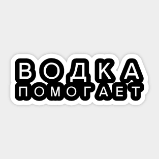 Vodka Helps Russian Language Translation Slav Sticker
